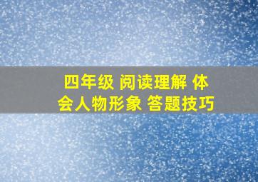 四年级 阅读理解 体会人物形象 答题技巧